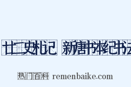 廿二史札记·新唐书本纪书法是什么意思的图片